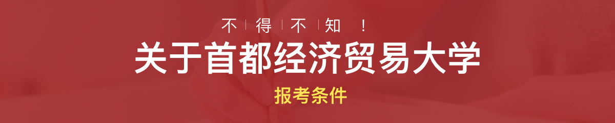 首都經(jīng)濟(jì)貿(mào)易大學(xué)高級(jí)研修報(bào)考條件是什么？